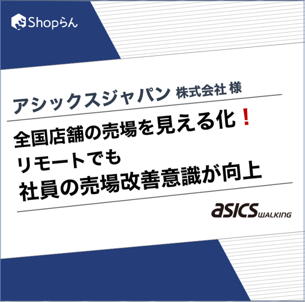 アシックスジャパン、「Shopらん」で直営70店舗の状況を「見える化」し、withコロナでもリモートでの売場改善を促進