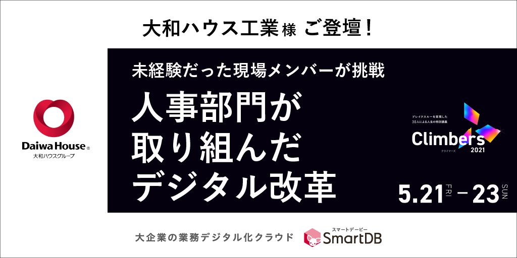 大和ハウス工業、「Climbers 2021」に登壇決定！