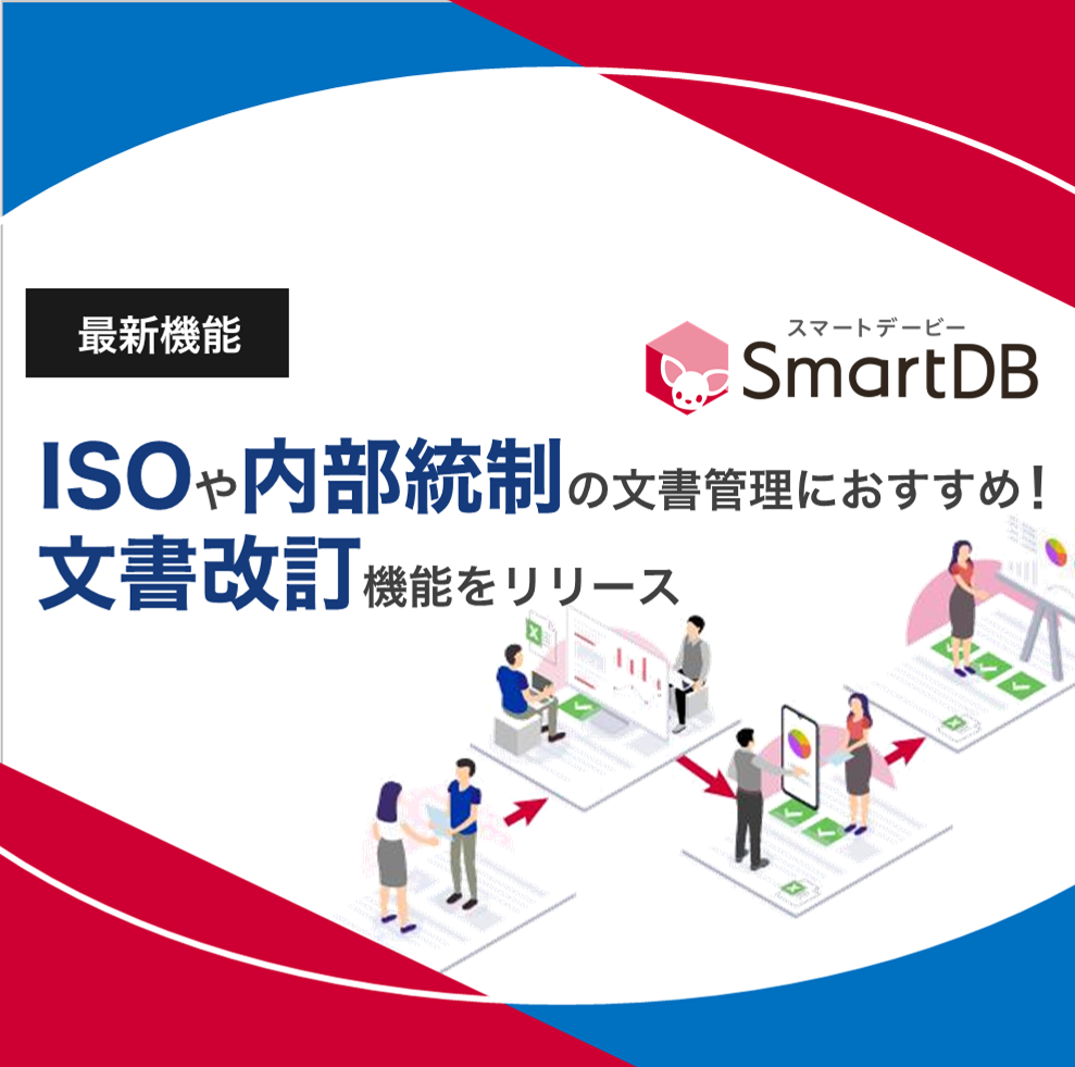 「SmartDB」、ISO文書も適切に管理できる「文書改訂機能」をリリース