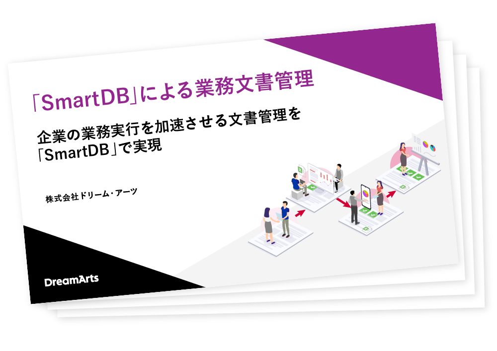 企業の業務実行を加速させる文書管理を「SmartDB」で実現