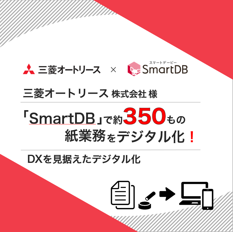 三菱オートリース、「SmartDB」導入により約350もの紙業務をデジタル化