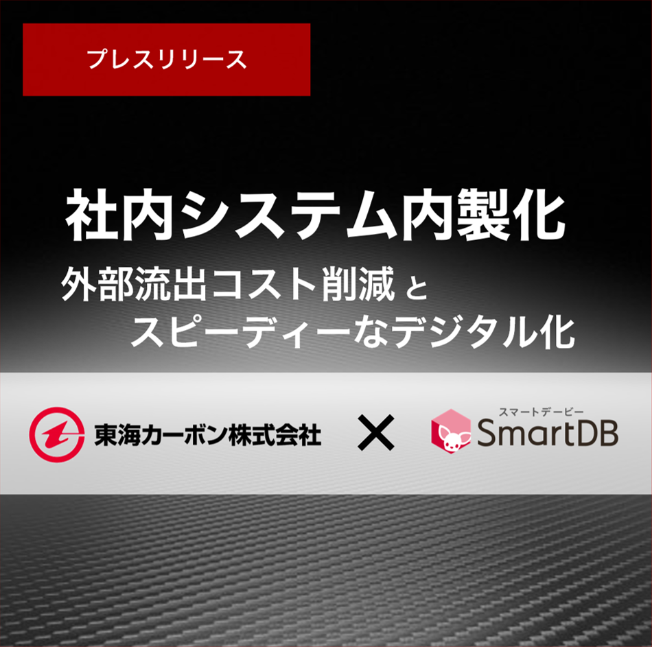 東海カーボン、内製化できるノーコード・ローコード開発基盤として「SmartDB」を採用