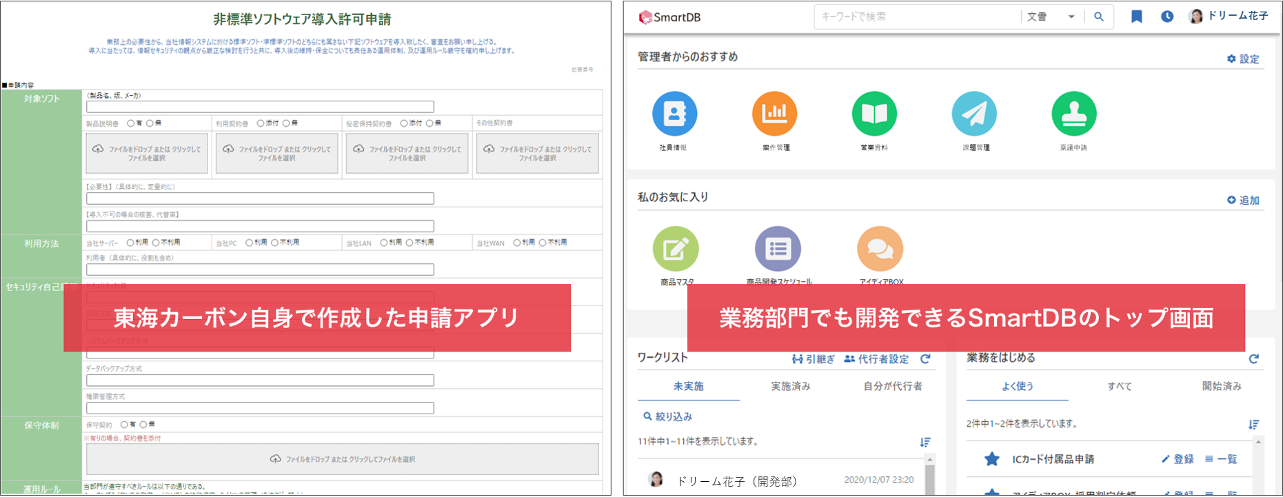イメージ：「申請業務の新規登録画面（左）、「SmartDB」のトップ画面（右）