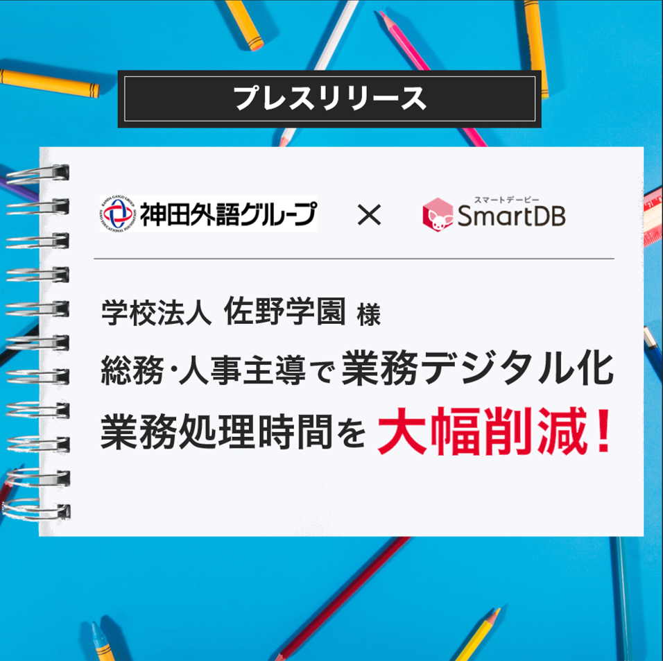 神田外語グループの佐野学園、「SmartDB」で業務の処理時間を大幅に削減