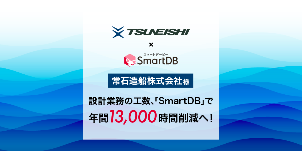 常石造船、設計工程に「SmartDB」導入で年間13000時間削減を目指す