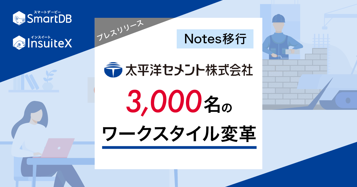 太平洋セメント3,000名のワークスタイル変革を推進
