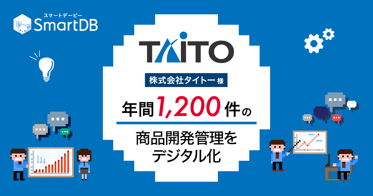 タイトー、年間約1,200もの商品開発管理を「SmartDB」でデジタル化
