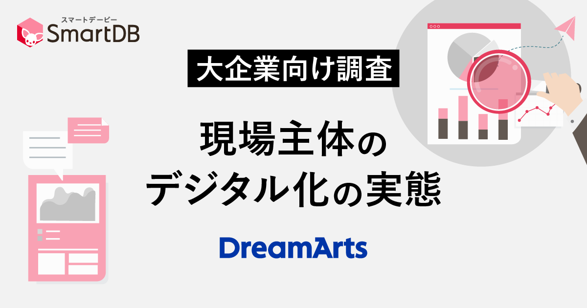 ドリーム・アーツ、大企業の業務デジタル化の取り組みに関する調査結果を発表