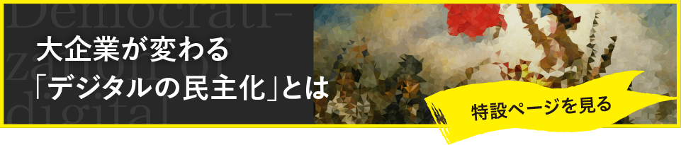 「デジタルの民主化」について