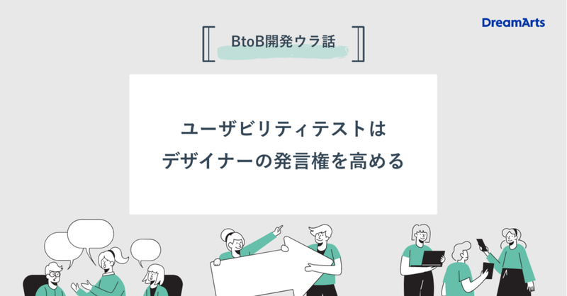 ＜BtoB開発ウラ話＞ユーザビリティテストはデザイナーの発言権を高める