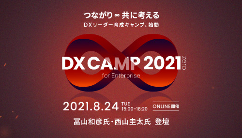 冨山和彦氏、西山圭太氏、ドリーム・アーツ代表山本「DX CAMP 2021 zero -for Enterprise-」にて三者対談決定