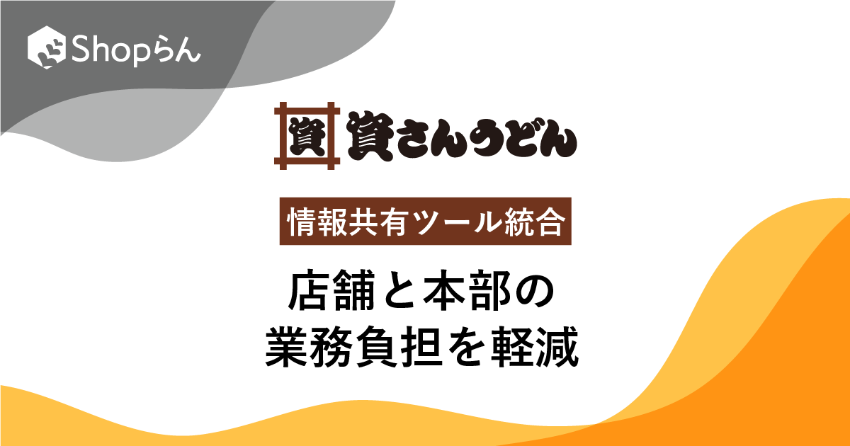 資(すけ)さんうどん、全54店舗の動画マニュアルや指示通達業務を「Shopらん」に統合