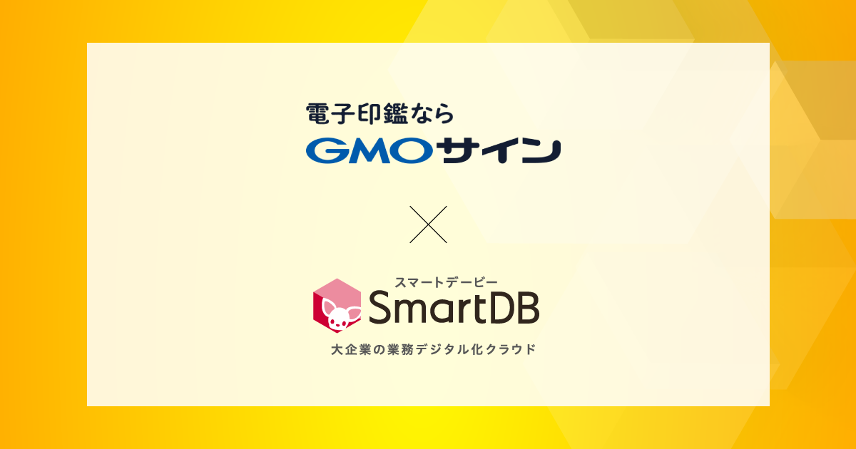 電子契約サービス「電子印鑑GMOサイン」と大企業向け業務デジタル化クラウド「SmartDB」が連携