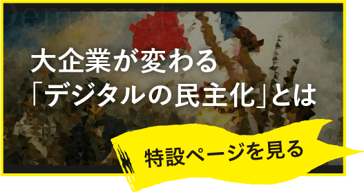 「デジタルの民主化」について