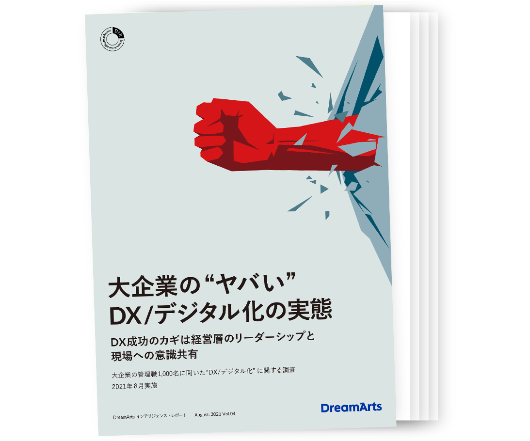  “調査レポート『大企業の”ヤバい”DX/デジタル化の実態　DX成功のカギは経営層のリーダーシップと現場への意識共有』