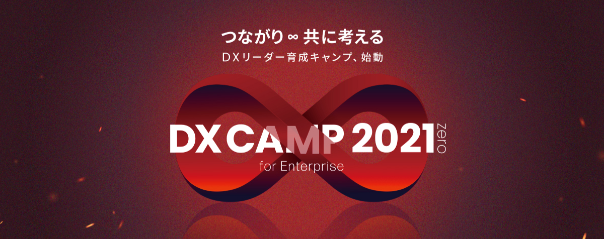 DX CAMP 2021 zero ~for Enterprise~