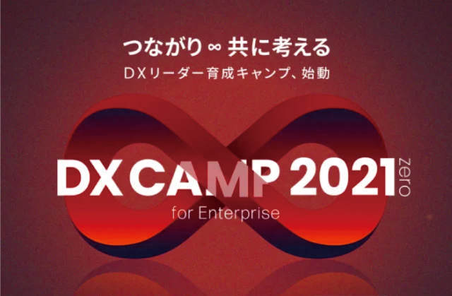 DX CAMP 2021 zero ~for Enterprise~