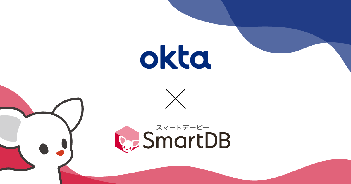 大企業向け業務デジタル化クラウド「SmartDB」と アイデンティティ管理・認証基盤「Okta Identity Cloud」が連携