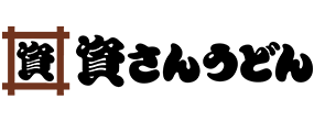 株式会社資さん様