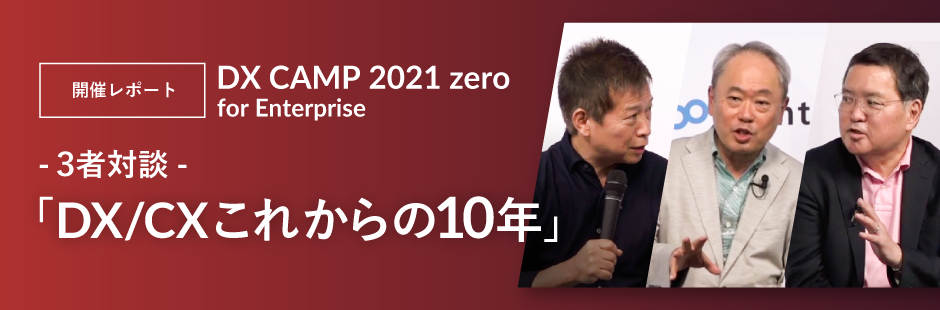 DX CAMP 2021 zero -for Enterprise-　開催レポート