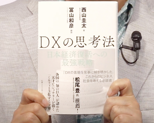 DXの思考法