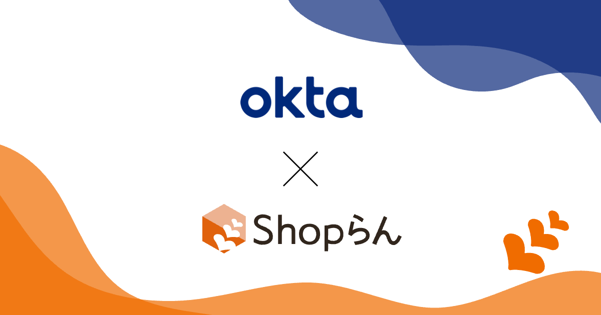 多店舗オペレーション改革を支援するクラウドサービス「Shopらん」と アイデンティティ管理・認証基盤「Okta Identity Cloud」が連携