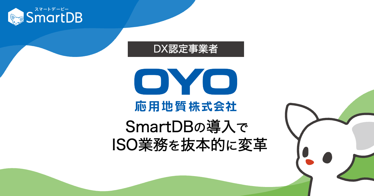 DX認定事業者の応用地質、「SmartDB」導入
