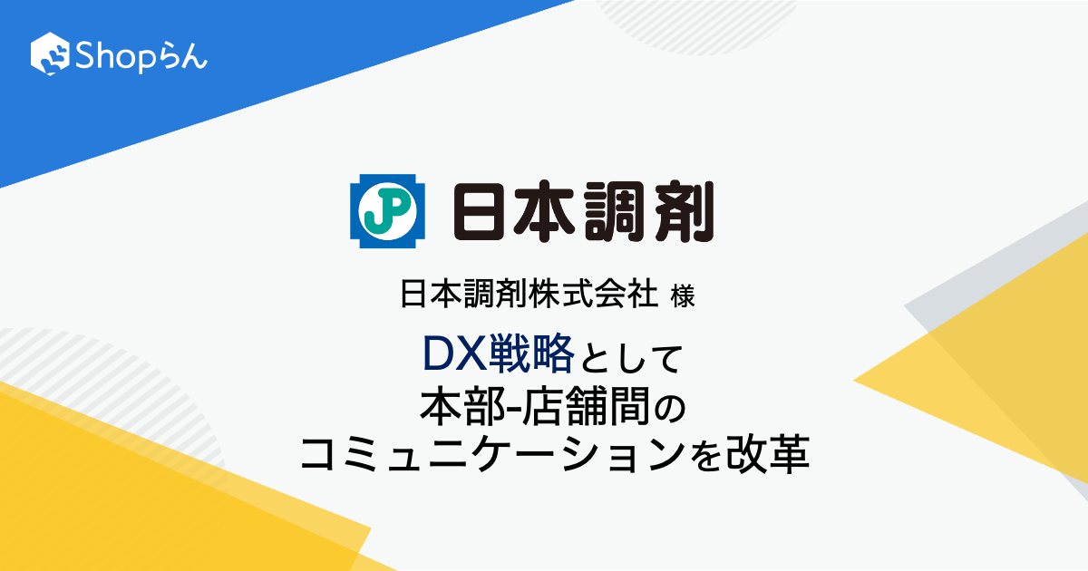 DX戦略を掲げる日本調剤、全685店舗に「Shopらん」導入
