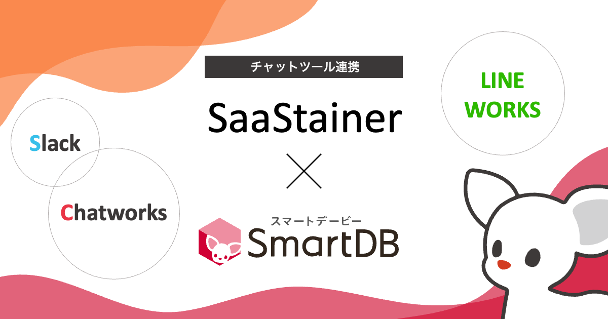 「SmartDB」とチャットツールの連携機能を「SaaStainer」で提供開始