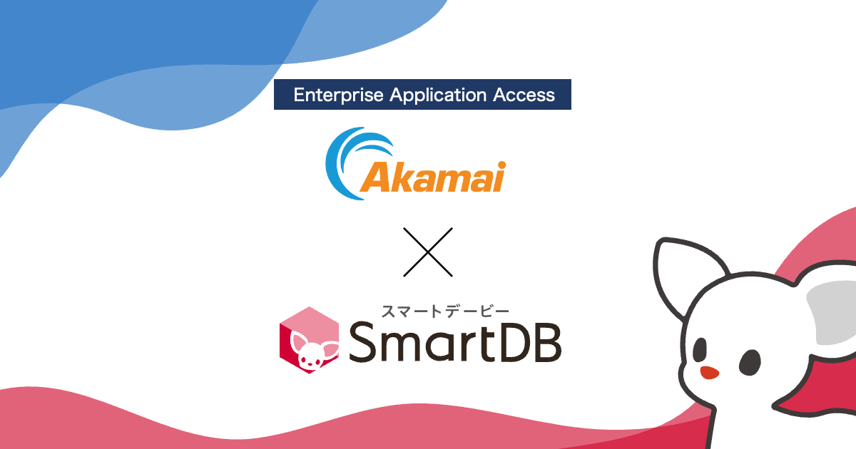 大企業向け業務デジタル化クラウド「SmartDB」がゼロトラストセキュリティを推進する「Enterprise Application Access」と連携