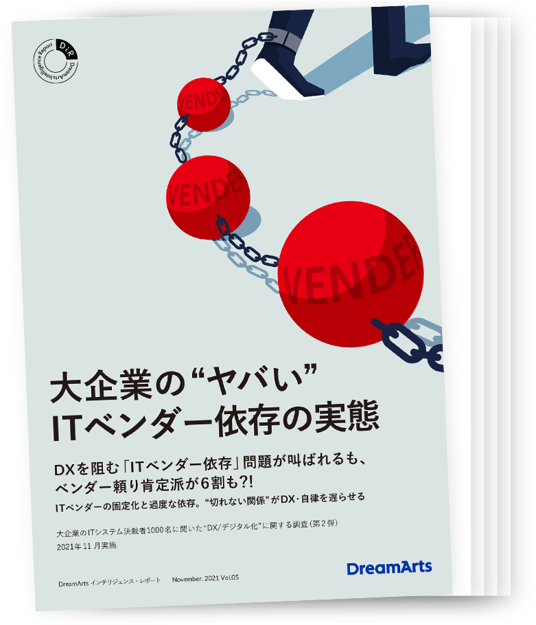  “調査レポート『大企業の”ヤバい”ベンダー依存の実態