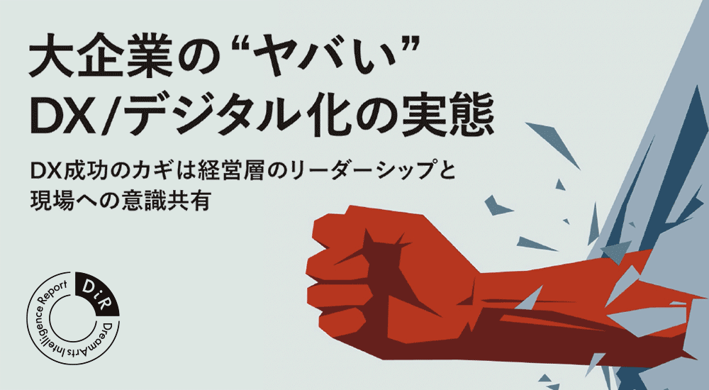 大企業のデジタル化に関する調査レポート