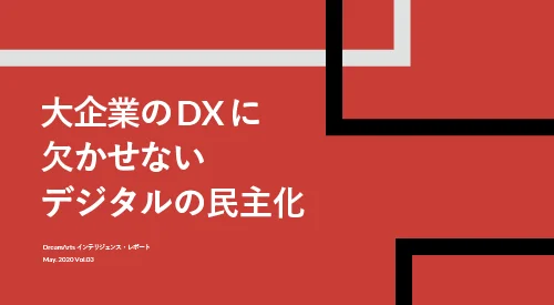 大企業のDXに欠かせないデジタルの民主化