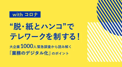 大企業のDXに欠かせないデジタルの民主化