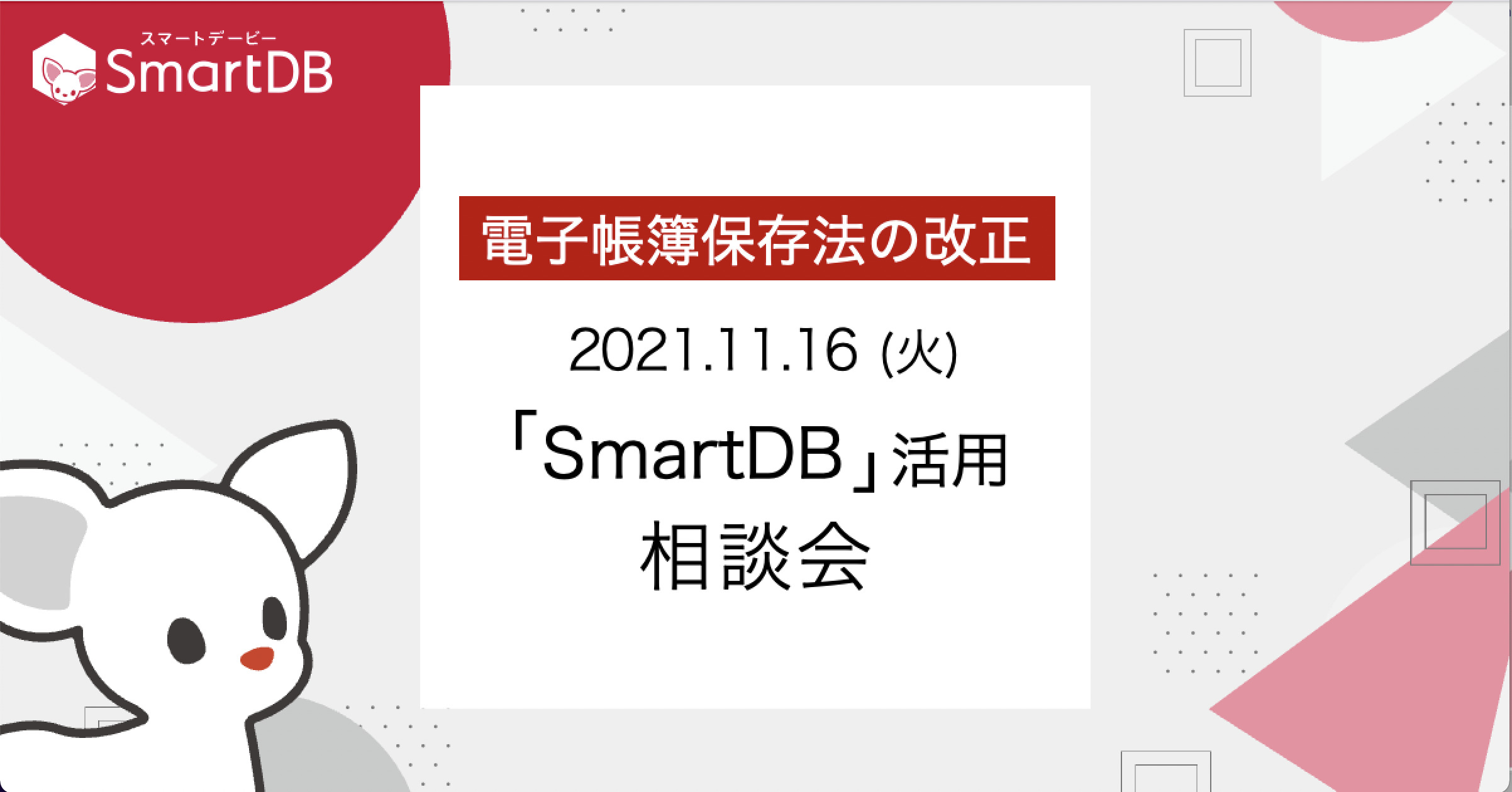 ドリーム・アーツ、電子帳簿保存法の改正を前に急増する 「SmartDB」活用ニーズに応えるご相談会を開催