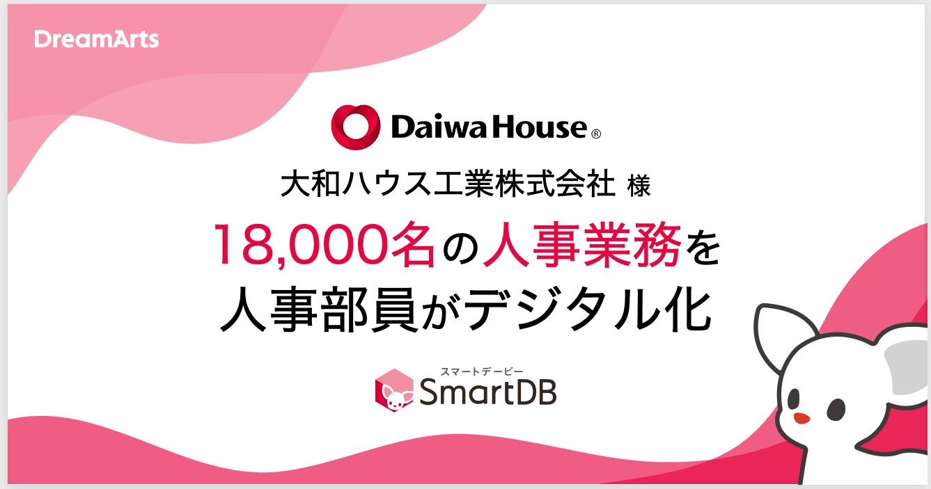 大和ハウス工業、18,000名の人事関連業務を3ヵ月でデジタル化
