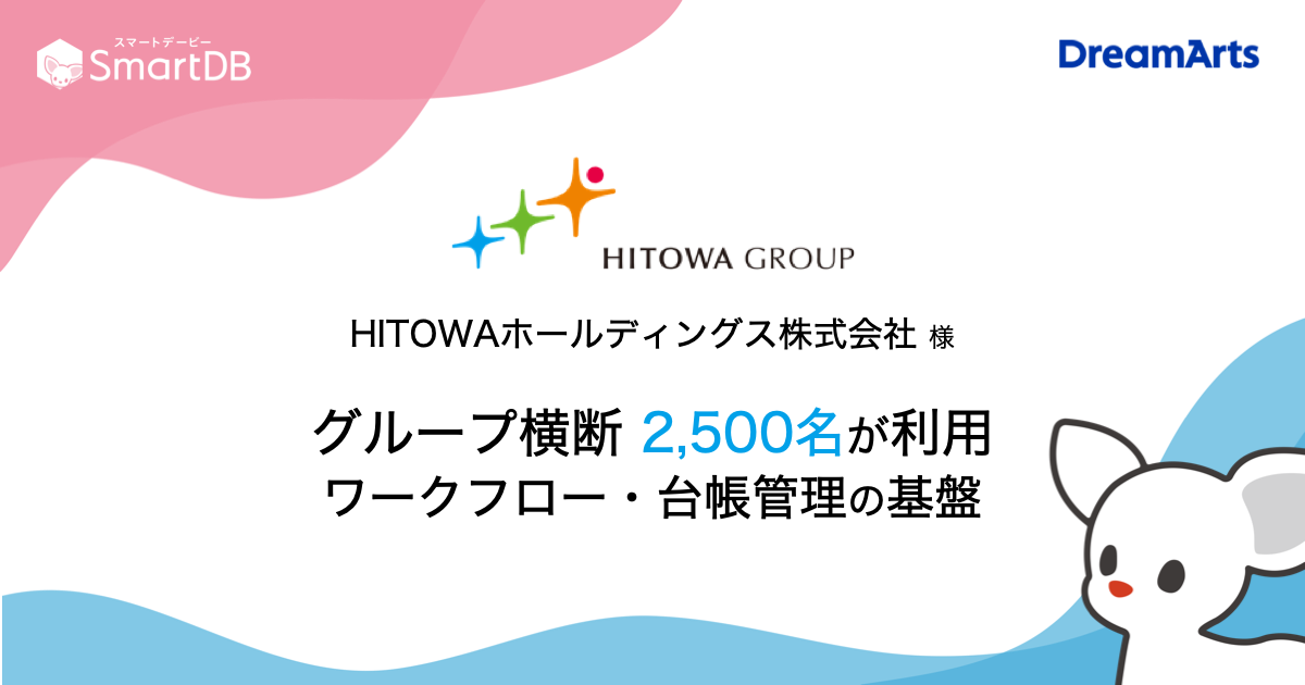 HITOWAホールディングス、ワークフロー・台帳管理をSmartDB®に刷新