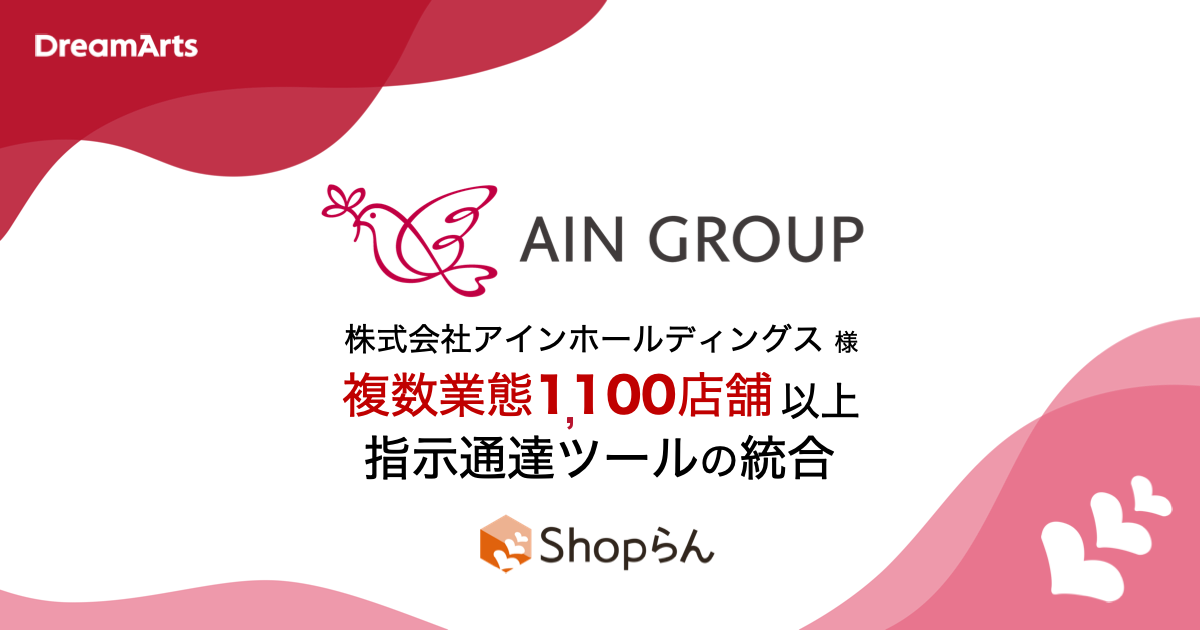 アインHD、複数業態1,100店舗以上の指示通達業務をShopらん®に統合