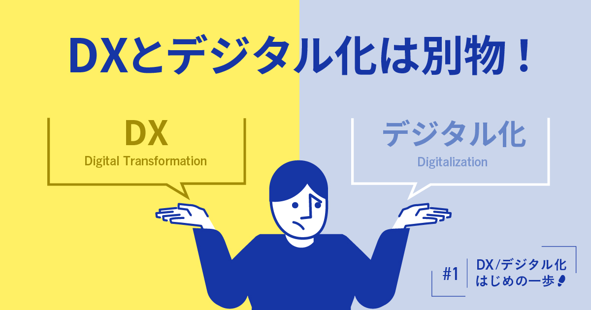 DXとデジタル化は別物 DX/デジタル化はじめの一歩