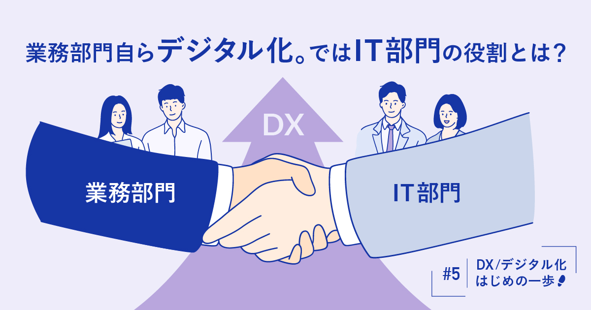 Dx デジタル化はじめの一歩 業務部門自らデジタル化 ではit部門の役割とは 株式会社ドリーム アーツ デジタルへ飛び込めば大企業は変わる