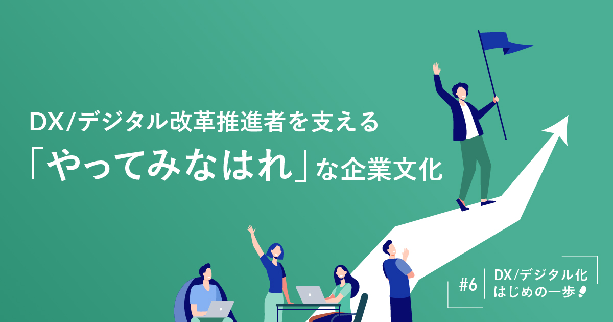 DX／デジタル改革推進者を支える「やってみなはれ」な企業文化