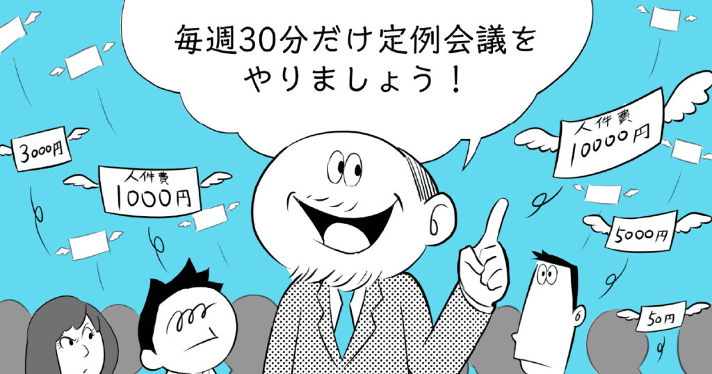 【生産性を上げる会議術：第３回】会議の設計の仕方 – 人選・環境・時間編