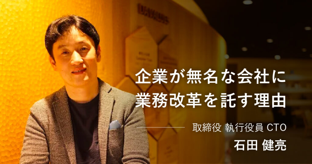 大企業が無名な会社に業務改革を託す理由。ドリーム・アーツの頭脳、CTO石田の思考