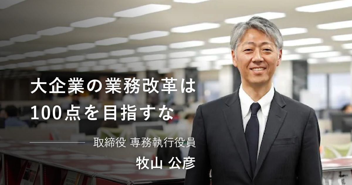 大企業の業務改革は100点を目指すな。元大手銀行マンが語るその理由とは