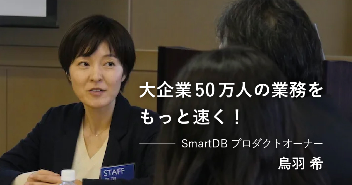 大企業50万人の業務をもっと速く！守りと攻めの「伝統工芸」開発