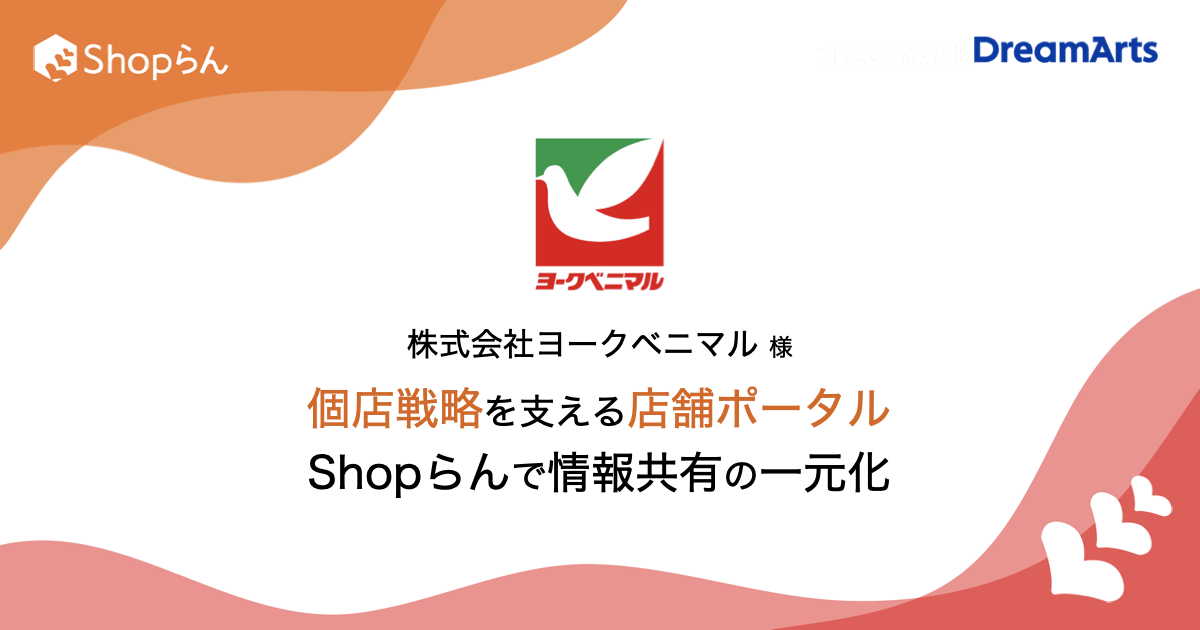 ヨークベニマル、Shopらん®︎で次世代店舗ポータルを構築