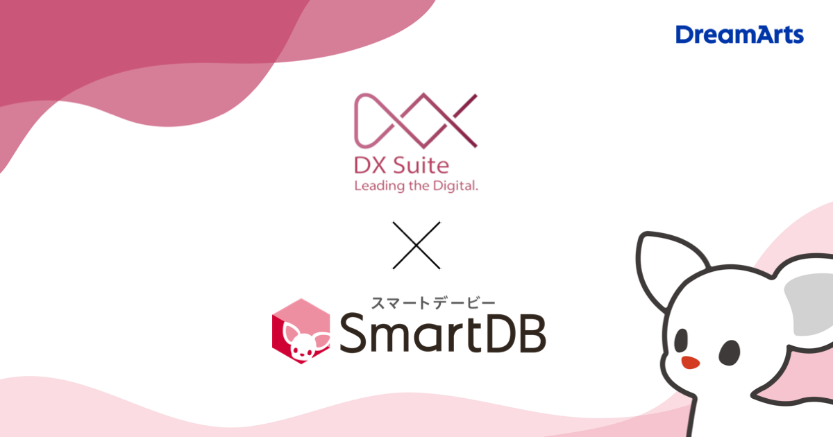 DX SuiteとSmartDB®︎がAPI連携