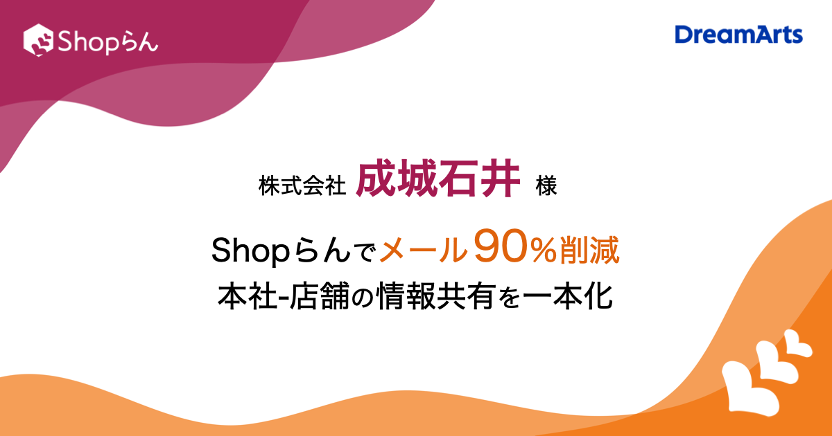 成城石井、Shopらん®でメール90%削減と実行力向上