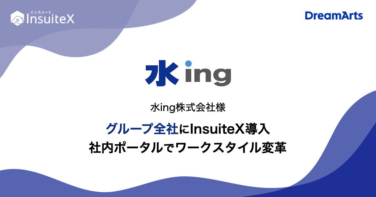 水ing、グループ横断の全社ポータルとしてInsuiteX®︎を導入