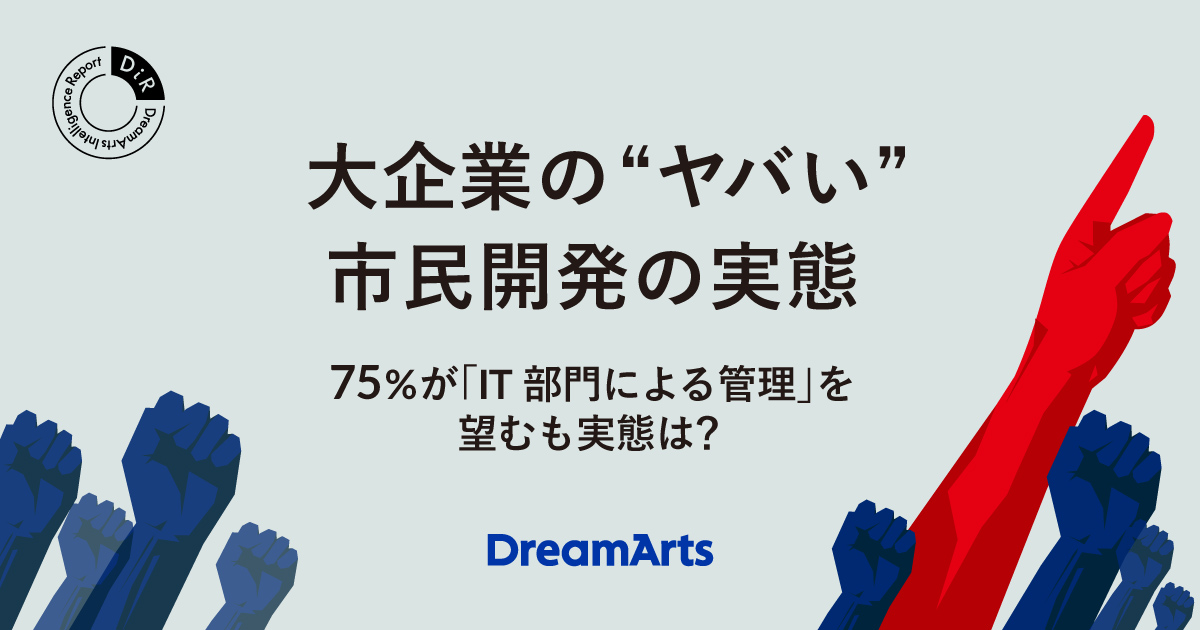 大企業の“ヤバい”市民開発の実態